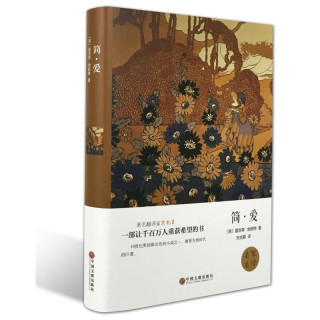 简·爱（精装版）
