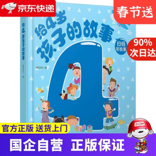 《给4岁孩子的故事》