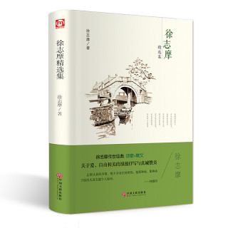 徐志摩精选集