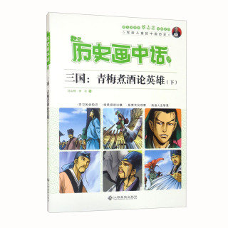 历史画中话-三国：青梅煮酒论英雄