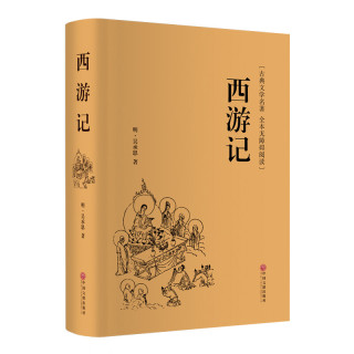 西游记(古典文学名著全本无障碍阅读)(精)