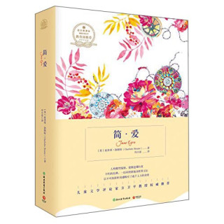 简·爱/语文新课标基础必读丛书