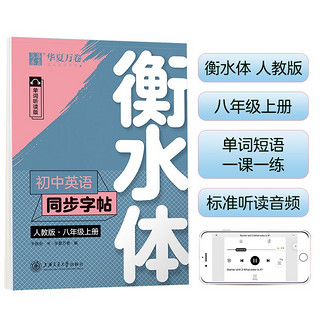 华夏万卷练字帖·初中英语同步字帖 八年级上册2022秋人教版 于佩安衡水体英文学生字帖硬笔书法临摹练习本