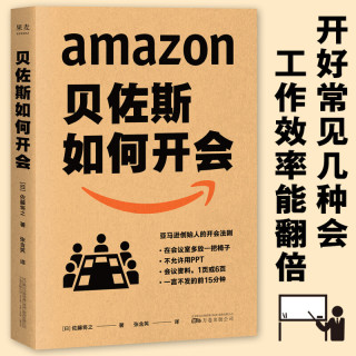 《贝佐斯如何开会》
