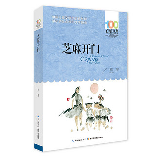 《百年百部中国儿童文学经典书系·芝麻开门》