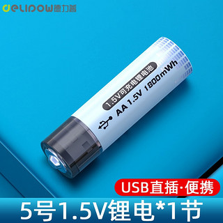 Delipow 德力普 移动端：Delipow 德力普 USB充电电池5号锂电池大容量快充1.5v恒压AA单节5号1800mWh锂电池
