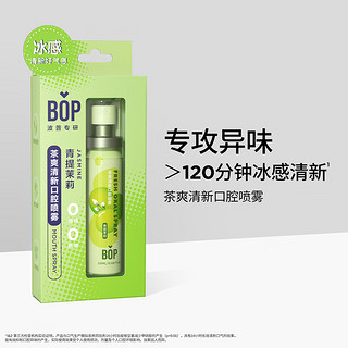 BOP 波普专研 茶多酚口喷持久便携式男女口腔喷雾青提茉莉20ml*1