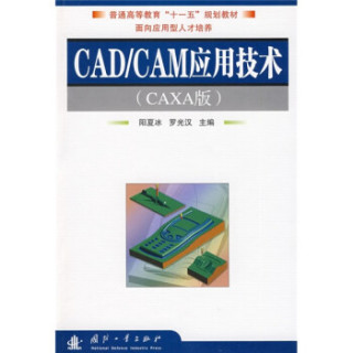 普通高等教育“十一五”规划教材：CAD、CAM应用技术