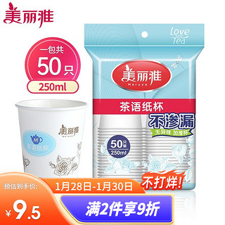 Maryya 美丽雅 纸杯一次性加厚大号250ml*50只办公商务家用饮料果汁茶语杯子