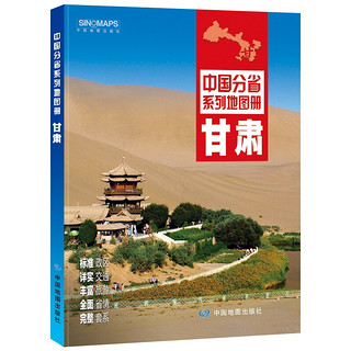 全新修订 甘肃地图册-中国分省系列