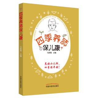 四季养肺保儿康