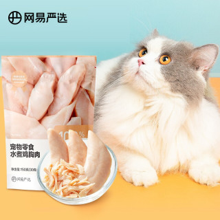 YANXUAN 网易严选 猫狗零食 水煮鸡胸肉 150g