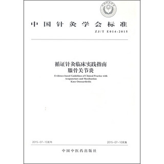 中国针灸学会标准 循证针灸临床实践指南：膝骨关节炎