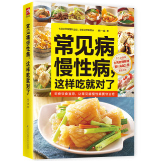 常见病慢性病，这样吃就对了