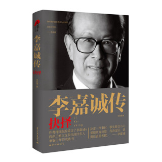 李嘉诚传 抉择