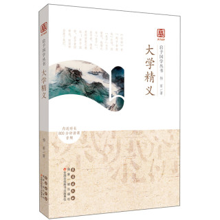 启予国学丛书：大学精义