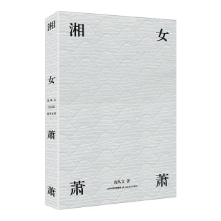 湘女萧萧(贾平凹、曹文轩推荐)