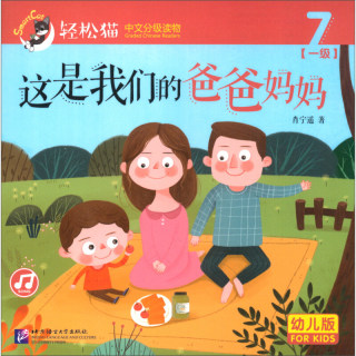 这是我们的爸爸妈妈(一级7)/轻松猫.中文分级读物(幼儿版)