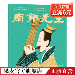 《南郭先生》
