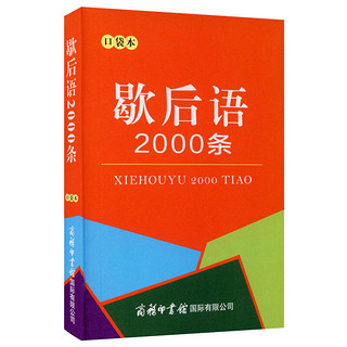 歇后语2000条2021最新版 便携实用 汉语学习 汉语词典 歇后语 谜语谚语 惯用语 绕口令词典