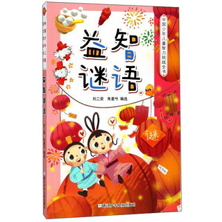 《中国少年儿童智力挑战全书·益智谜语》