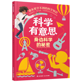 科学有意思：身边科学的秘密