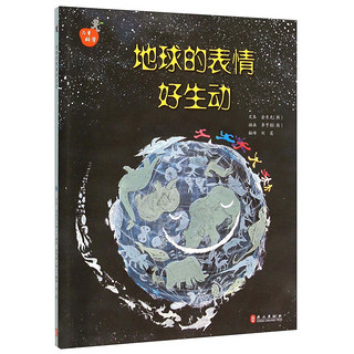 《儿童科学系列丛书·地球的表情好生动》