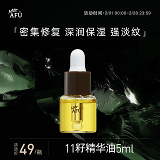 AFU 阿芙 11籽精华油5ml 紧致淡纹补水保湿 专为干敏肌定制