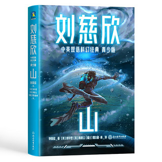 山：三体作者刘慈欣给孩子的中英文科幻小说集