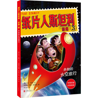 天畅童书 纸片人斯坦利环球历险记·经典3：未知的太空旅行