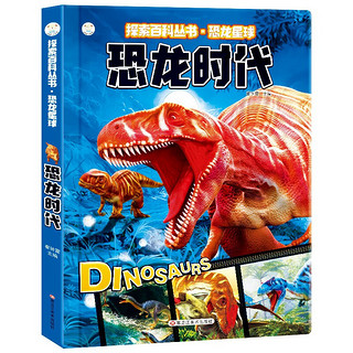 小笨熊 探索百科丛书 恐龙星球 恐龙时代 6-12岁