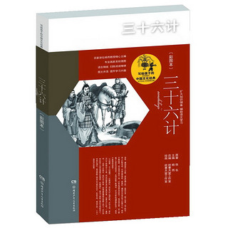 《写给孩子的中国文化经典·三十六计》