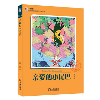 大白鲸原创幻想儿童文学优秀作品：亲爱的小尾巴