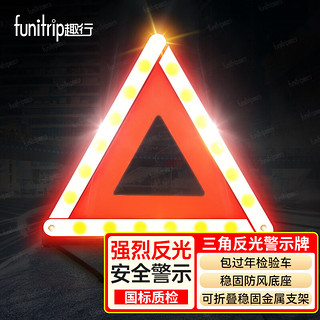 funitrip 趣行 汽车三角警示牌 T8 国标警告牌三角牌 车用三脚架反光安全三角架