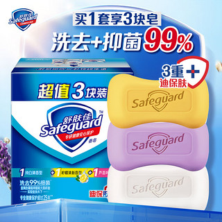 Safeguard 舒肤佳 3*100g香皂特惠三块装(白+柠+薰)沐浴洗手皂健康除菌洗去99%细菌