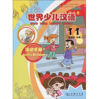 世界少儿汉语：活动手册