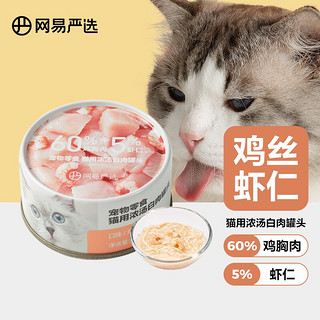 YANXUAN 网易严选 猫用浓汤白肉罐头 鸡丝虾仁口味 85克*1罐