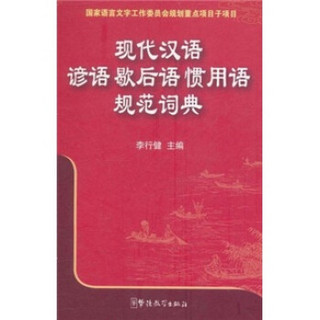 现代汉语谚语歇后语惯用语规范词典