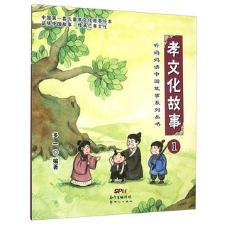 听妈妈讲中国故事系列丛书：孝文化故事（1）