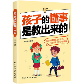 孩子的懂事是教出来的