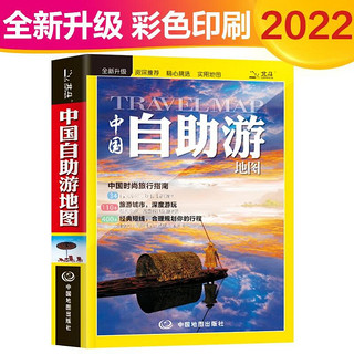 《中国自助游地图》2022 全新修订