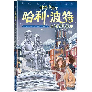 哈利波特与死亡圣器Ⅱ（第18卷“哈利波特”20周年纪念版，中国原创封面，小开本，低价格，适合孩子