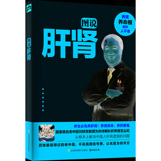 刘铁军图说肝肾就要这样补