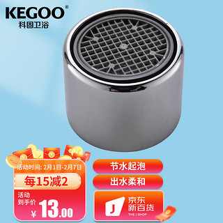 KEGOO 科固 K06065 厨房水龙头起泡器 防溅过滤网出水嘴 内丝内牙22mm