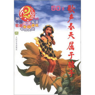 歌声、春天、属于孩子：第2届中国少年儿童歌曲卡拉OK电视大赛歌曲50首