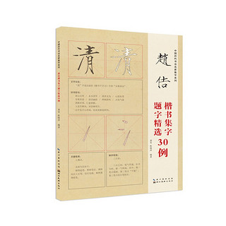 中国历代书法名家题字精选-赵佶题字精选30例
