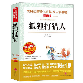 狐狸打猎人/五六年级爱阅读中小学儿童文学名著阅读快乐读书吧 金近作品