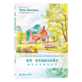 特里·哈里森的水彩课Ⅱ: 描绘风景画的诀窍