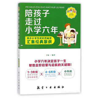 陪孩子走过小学六年