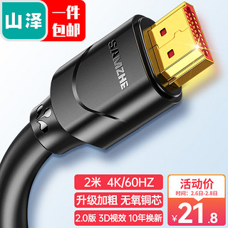 SAMZHE 山泽 20SH8 HDMI 视频线缆 2m
